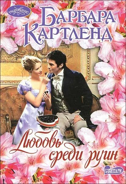 «любовь среди руин», 1873. эдвард берн-джонс. прерафаэлиты эдвард берн-джонс. эдвард бёрн-джонс картины. любовные романы с перемещением во времени.