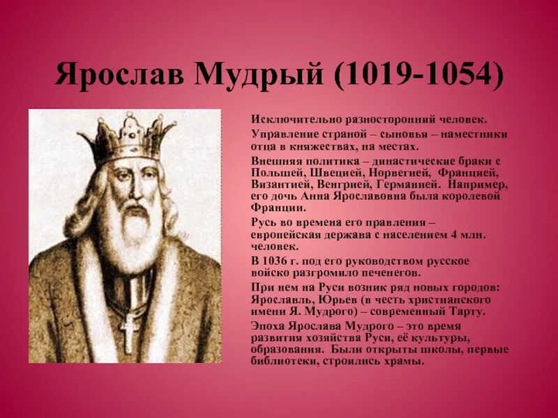 Истории про ярославу. Ярослав Мудрый 1019. Ярослав Мудрый (1019 - 1054 г.г.). Ярослав 1054. Князь Ярослав 1019-1054.