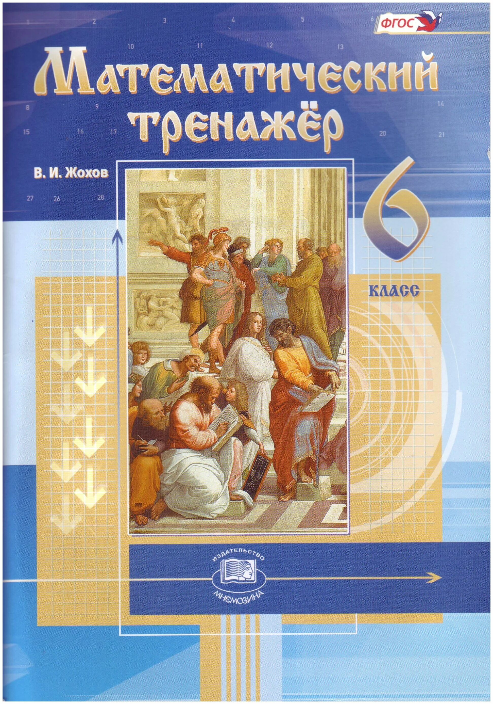 Тренажер 6 класс. Математический тренажер 6 класс фгос жохов в.и. математический тренажер 6 кл.жохов мнемозина. тренажер по матем 6 класс жохов. тренажер математика 6 класс жохов.
