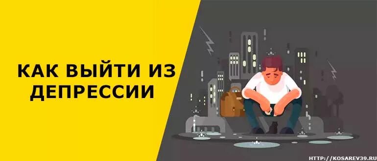Как выйти из депрессии форум. Как выйти из депрессии. как быстро выйти из депрессии. как выйти из депрессии самостоятельно. как выйти из депрессии самостоятельно советы психолога.