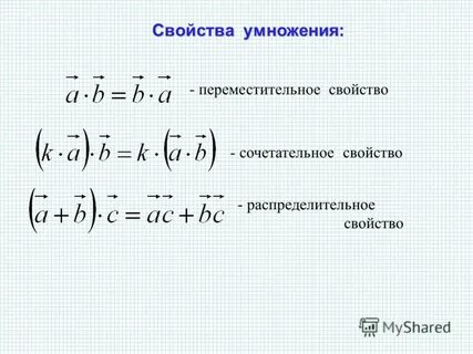 Свойства умножения векторов