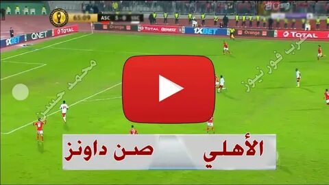 بث مباشر مباراة الأهلي و صن دوانز - YouTube.