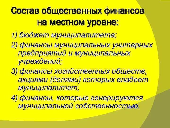 Цель общественных финансов. Состав общественных финансов. Общественные финансы включают. Общественные финансы. Общественные финансы включают в себя.