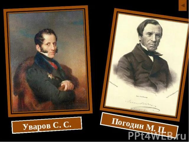 Погодин общественное движение. Консерваторы Уваров Погодин. Уваров и Погодин. Карамзин Уваров Погодин.