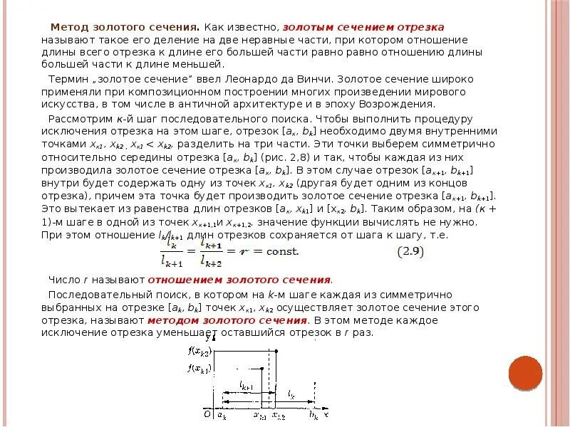Алгоритм золотого сечения. Метод золотого сечения оптимизация. нахождение экстремума функции методом золотого сечения. алгоритм метода золотого сечения. блок схема метода золотого сечения.