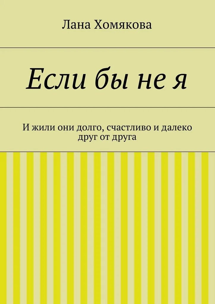 И жили все долго и счастливо. И жили они долго и счастливо. Жить долго и счастливо. И жили они долго и счастливо книга. Далекому другу книга.