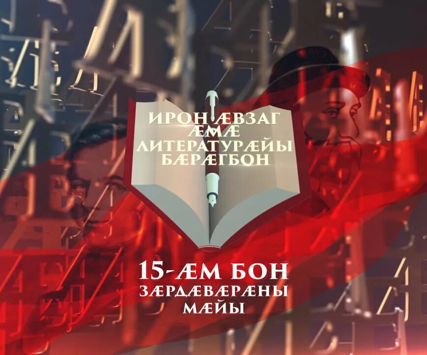 Эдик амин ирон. 15 мая день осетинского языка. осетинский язык и литература. день осетинского языка и литературы. ирон æвзаг.