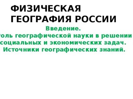 Какова роль географической информации в изучении географии