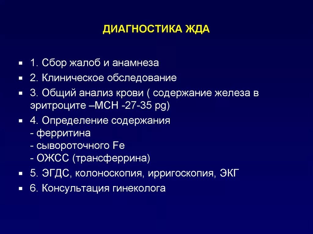 Диагноз 15 1. План обследования при жда. Инструментальная диагностика жда. Железодефицитная анемия план обследования. Железодефицитная анемия инструментальная диагностика.