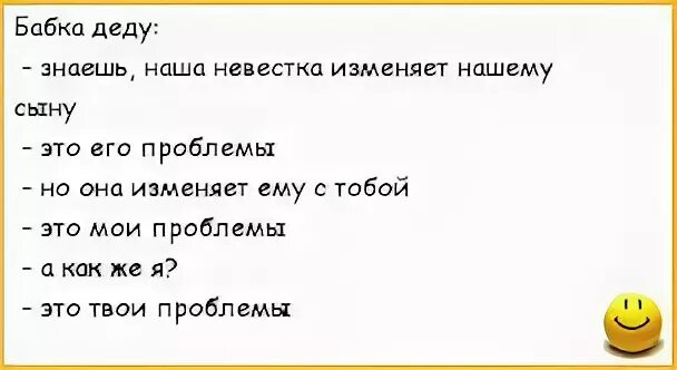 Рассказ невестка читать. Анекдот невестка изменяет сыну его проблемы. Анекдот наша невестка изменяет. Анекдот это его проблемы. Анекдоты для семьи.