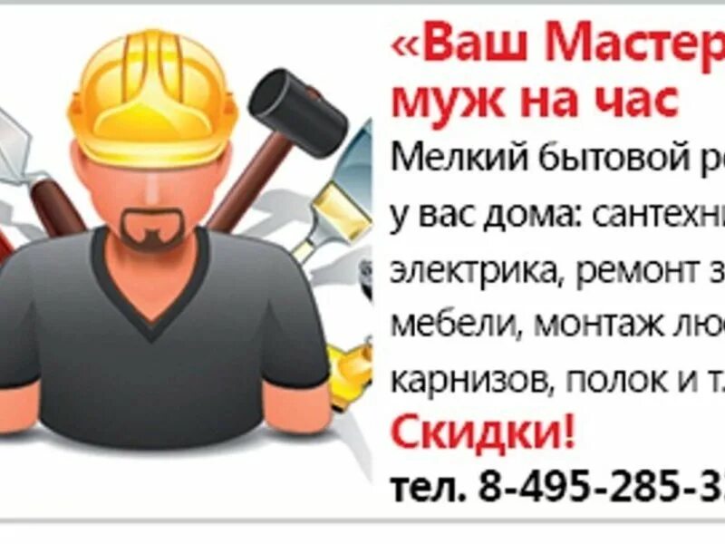 Номера мастер на час. Домашний мастер. Домашний мастер. Мастер на час объявление. Номера мастер на час.