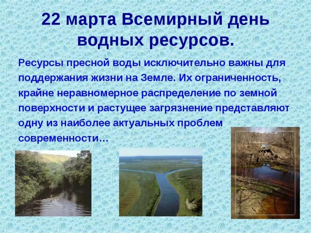 Водные богатства свердловской области. Всемирный день водных ресурсов. Всемирный день водные ресурсы. Водные ресурсы презентация.