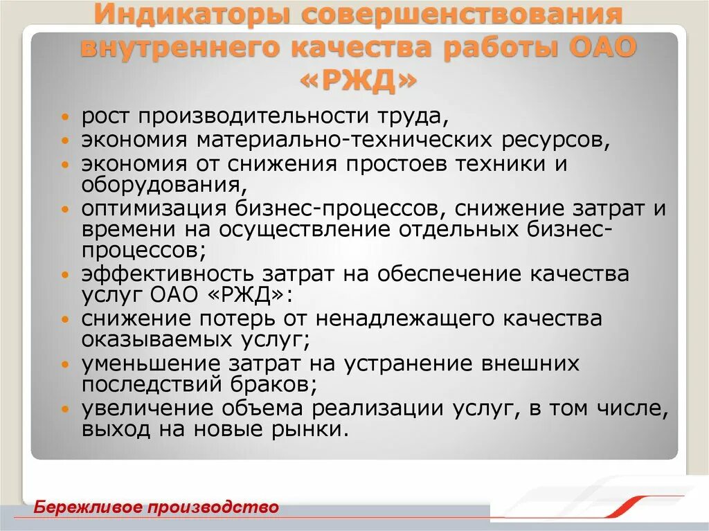 Бережливое производство в ОАО РЖД. Проект бережливого производства РЖД. Методы бережливого производства РЖД. РЖД программа бережливого производства ОАО. Коммуникации железной дороги