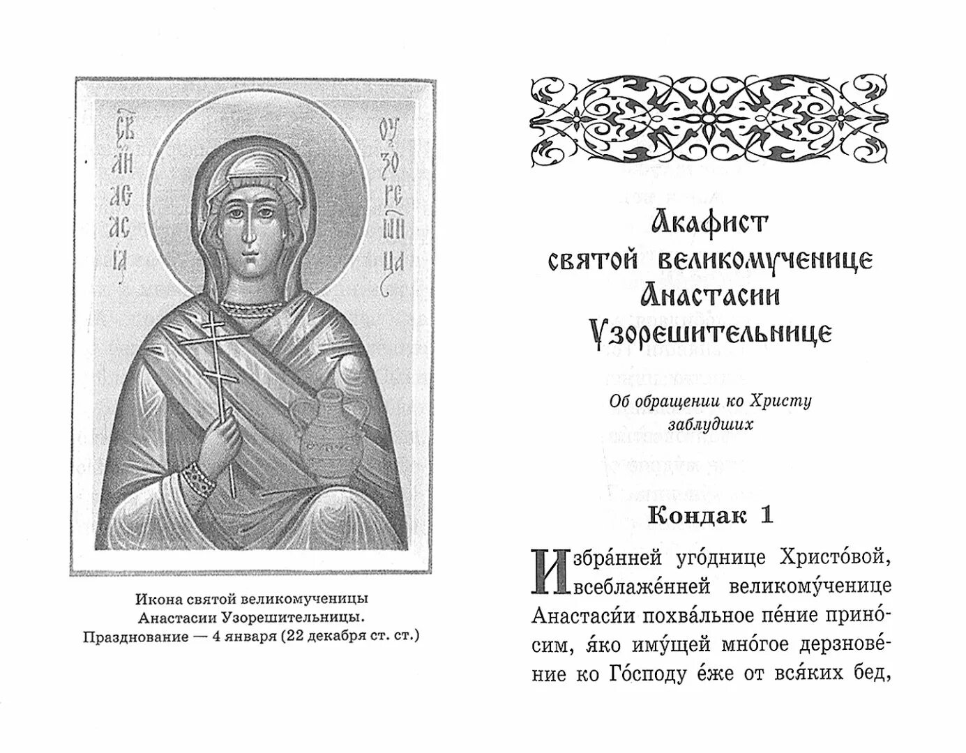 Анастасии Узорешительницы икона с молитвой. Молитва Святой Анастасии Узорешительницы. Читай акафист анастасии узорешительницы