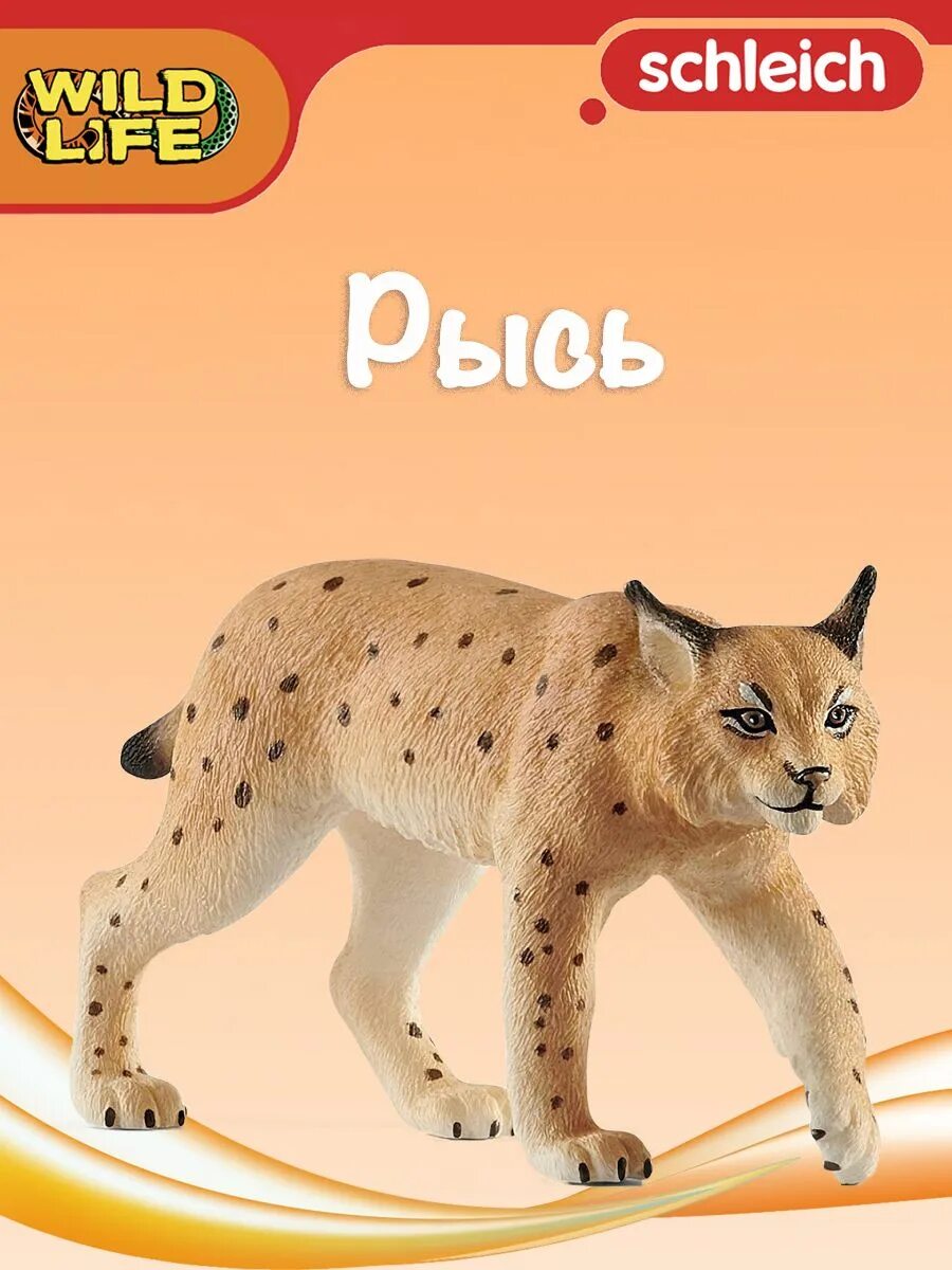 Рысь игрушка. Schleich Рысь 14822. Игрушечная Рысь. Фигурка Рысь l. Рысенок игрушка.