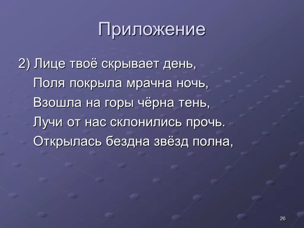 Лицо свое скрывает день поля. Поля покрыла мрачна ночь;. лице свое скрывает день поля покрыла мрачна. стихотворение лице свое скрывает день поля покрыла мрачна ночь. ломоносов поля покрыла мрачна тень.