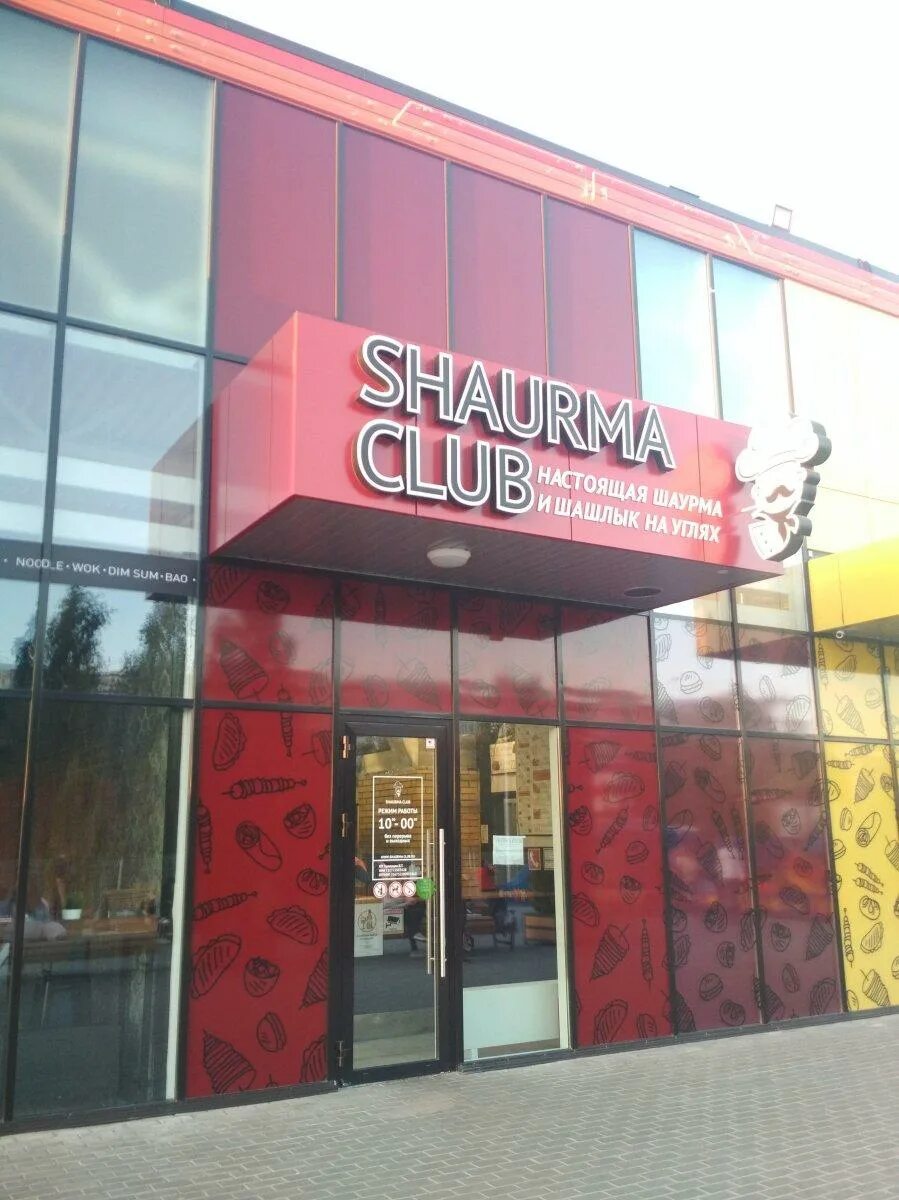 Димитрова 16 телефон. Shaurma Club Ульяновск меню. Шаурма клаб Ульяновск Димитрова 16. Грильница Барнаул меню шаурма. Шаурма клаб на Димитрова 16 меню.