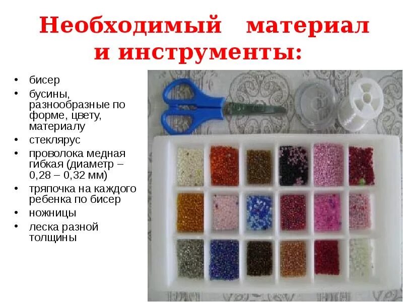Материалы для работы в 2 классе. Материалы для бисероплетения. нужные материалы для бисероплетения. бисероплетение инструменты. что нужно для бисероплетения для начинающих.