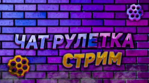 Стрим чат