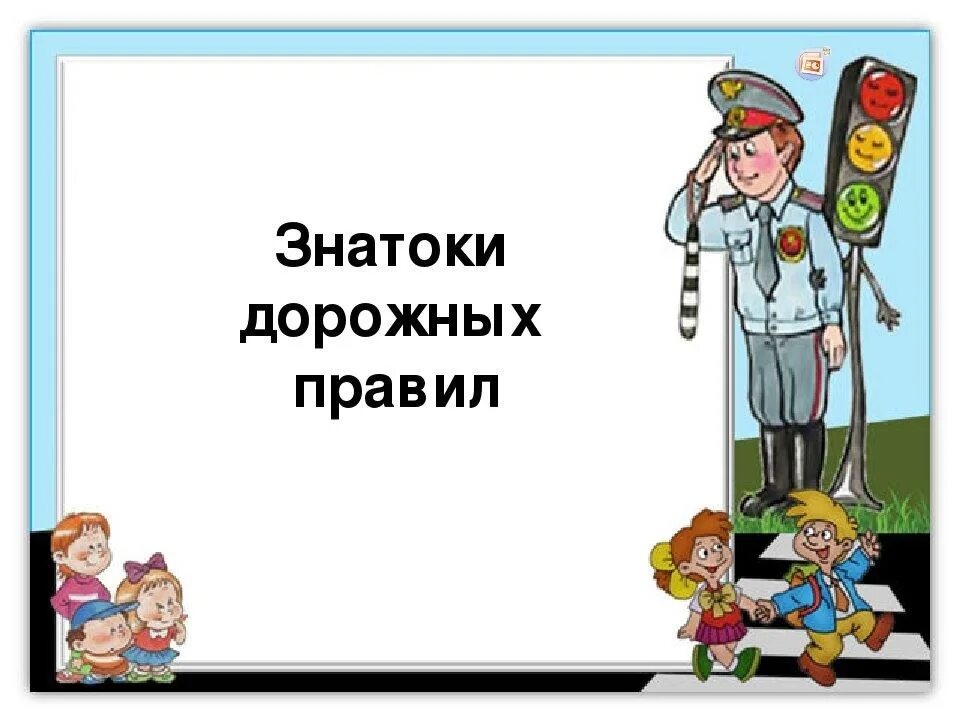 Конкурс знатоки безопасности. Знатоки дорожных правил. Конкурс знатоков правил дорожного движения. Краевой конкурс «знатоки дорожных правил».