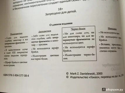 Дом листьев марка данилевского