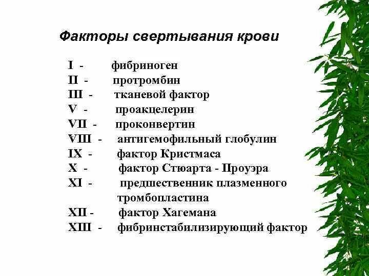 5 фактор крови. 12 Фактор свертывания. 10 Фактор свертывания крови. Гуморальные факторы свертывания крови. Классификация факторов свертывания крови.