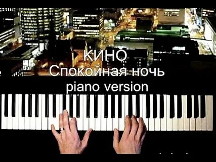 Песня ночью пианино