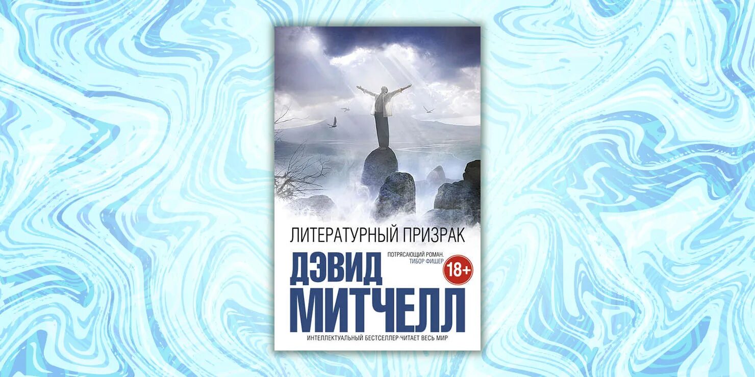 Лихо закрученный сюжет. Митчелл литературный призрак. Литературный призрак Дэвид Митчелл книга. Дэвид Митчелл обложки книг. Дэвид Митчелл. Утопия-Авеню.