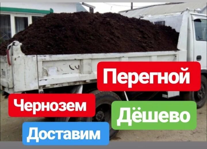 Чернозем навоз перегной торф. Визитки навоз перегной. Навоз Газель. Навоз чернозем ПГС песок.