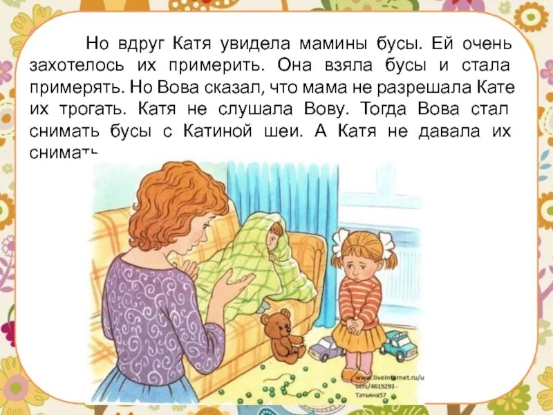 Я возьму у мамы бусы минус. Мамины бусы. Рассказ в одном доме. Рассказ по картинке мамины бусы. Дети увидели мамины бусы.