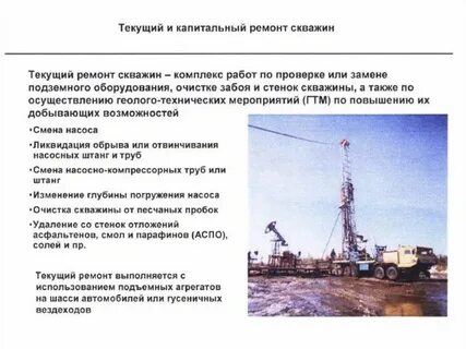 Текущий ремонт скважин это