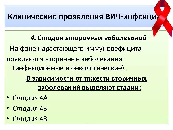 Вич 4б. ВИЧ инфекция стадия вторичного заболевания 4б. ВИЧ инфекция 4а стадия что это. ВИЧ стадия вторичных заболеваний 4а. ВИЧ 4 стадия.