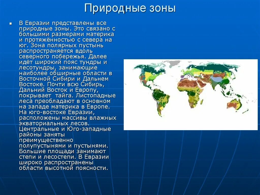 Самую большую площадь в евразии занимает пояс. Природные зоны материка Евразия. Природные зоны евраззи. Природные зоны Евразии презентация. География природные зоны Евразии.