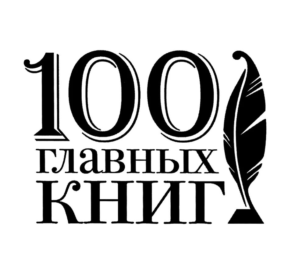 100 основных вопросов. СТО главных книг. 100 Главных книг. 100 Главных книг Эксмо. Книга СТО главных кник.