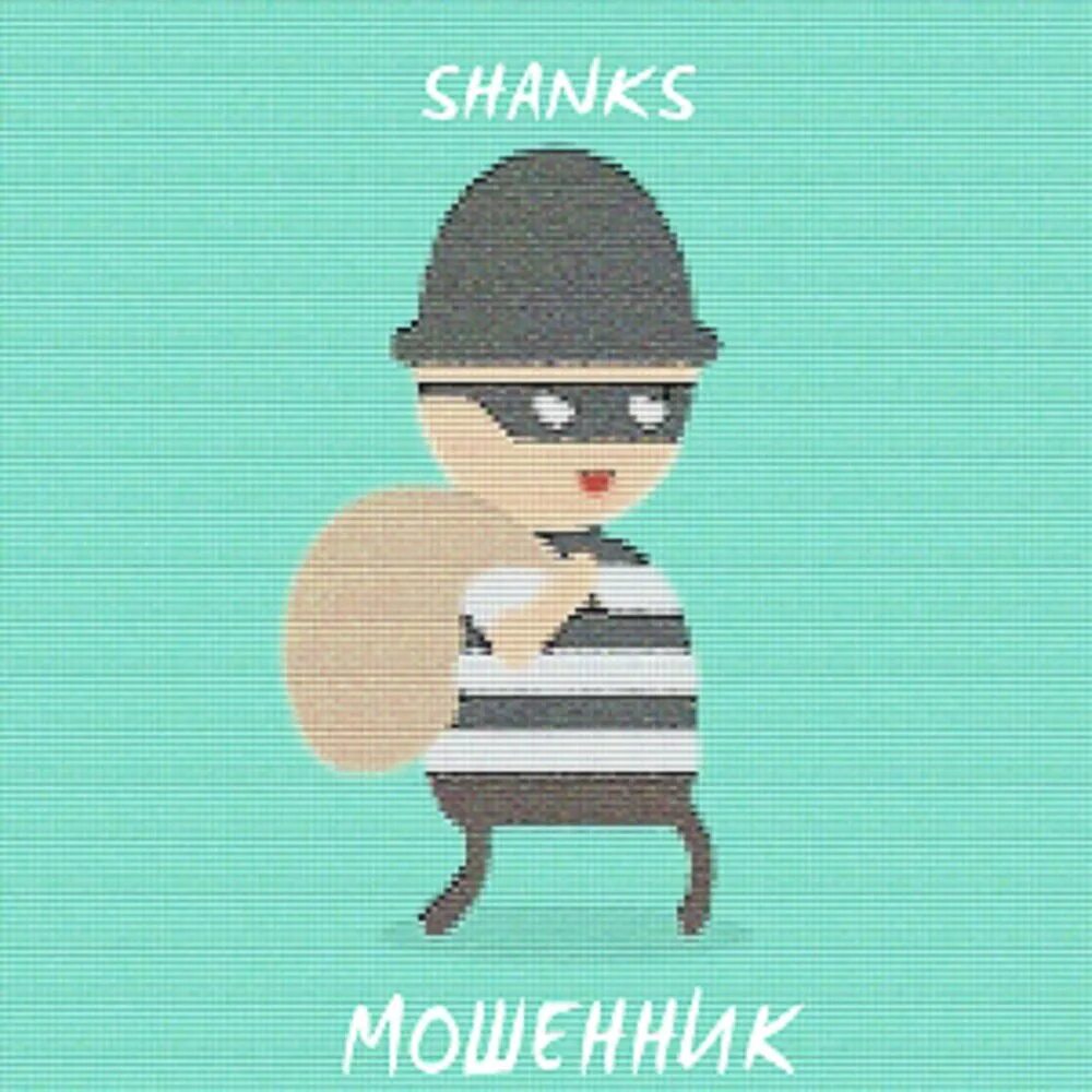 Альбом мошенник. Shanks illegal gang. Shanks album. Жулик исполнитель. Shanks album LP.