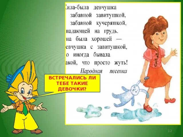 Песня жила была девочка на двух ленточках. Жила была девчушка с забавной завитушкой. давай познакомимся презентация к уроку окружающего 1 класс. слушать народную песенку жила-была девчушка.