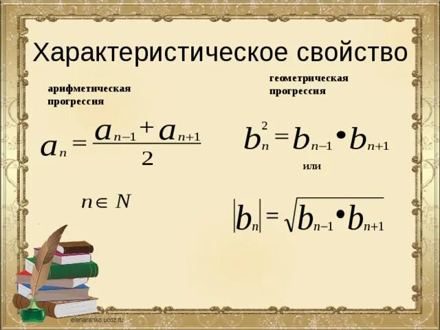 В геометрической прогрессии произведение третьего. Характеристическое свойство геометрической прогрессии. арифметическая и геометрическая прогрессия. геометр прогрессия характеристическое свойство. характеристическое свойство арифметической прогрессии.