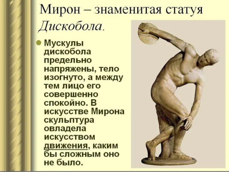 Произведение мирона. Скульптуры Мирона древней Греции. Творчество Мирона. Скульптура древней Греции кратко.