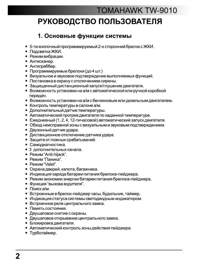 Сигнализация томагавк 9010 инструкция прогрев. Брелок томагавк 9010 инструкция по применению. Брелок сигнализации томагавк 9010 инструкция. Сигнализация Tomahawk TZ-9010 инструкция.