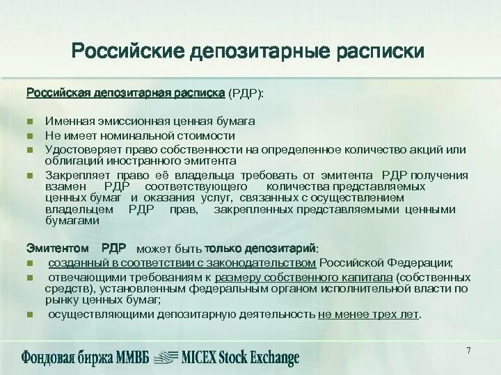 Российская депозитарная расписка. Депозитные расписки на бирже. Расписки на Московской бирже. Депозитарные расписки российских компаний.