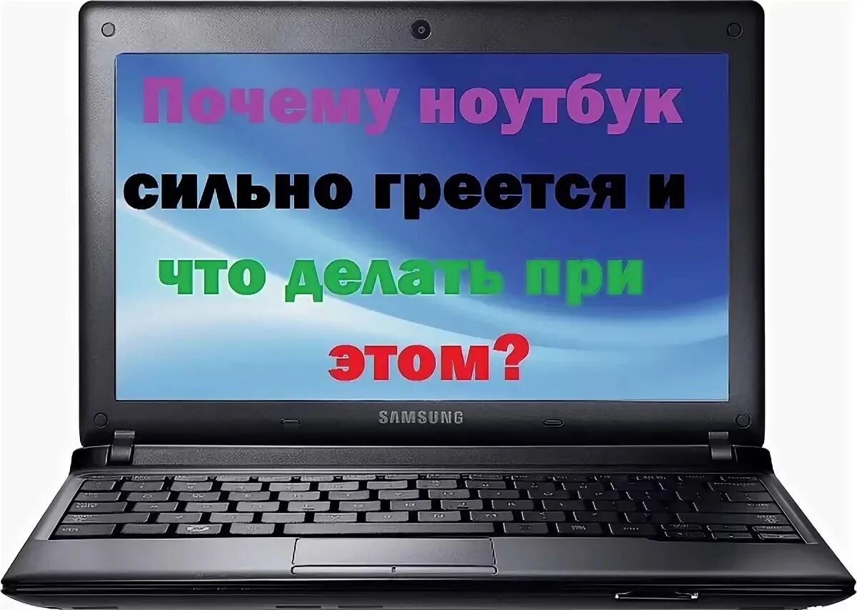 Сильно греется ноутбук. Перегрелся ноутбук. Нагревается ноутбук. Ноутбук сильно. Ноутбук сильно греется.