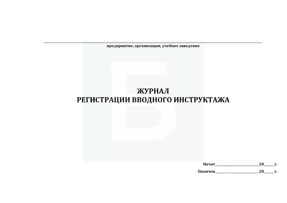 Вводный инструктаж хранения журнала. Титульный лист журнала по охране труда. титульный лист журнала вводного инструктажа по охране труда. титульный лист журнала по технике безопасности. журналы (листы регистрации) вводного инструктажа по охране труда..