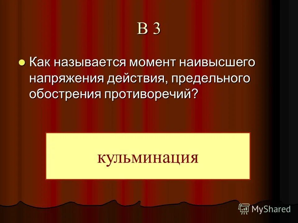 Наивысший момент. Момент наивысшего напряжения действия. Момент наивысшего напряжения конфликта. Момент наивысшего напряжения в художественном произведении. Как называется момент наивысшего напряжения.