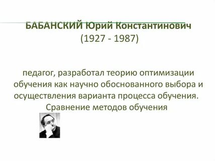 Оптимизация бабанский ю к