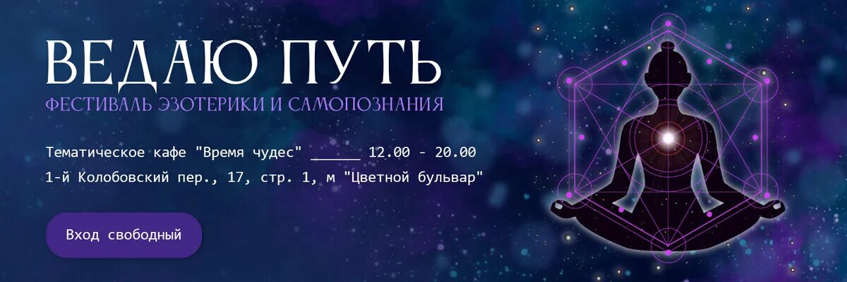 Фестиваль ведаю путь. Эзотерика и самопознание. Фестиваль ведаю путь. Фестиваль ведаю путь. Фестиваль эзотериков ведьмы.