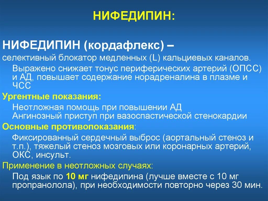 Нифедипин показания. Нифедипин фармакологическая. Нифедипин особенности применения. Нифедипин показания и противопоказания.