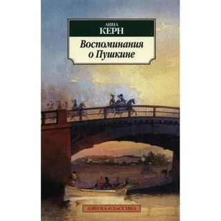 Воспоминания о пушкине