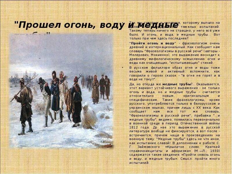 Пройти огонь и воду значение. Пройти огонь воду и медные трубы фразеологизм. Пройти огонь воду и медные трубы значение фразеологизма. Сквозь огонь воду и медные трубы. Огонь вода и медные трубы выражение.