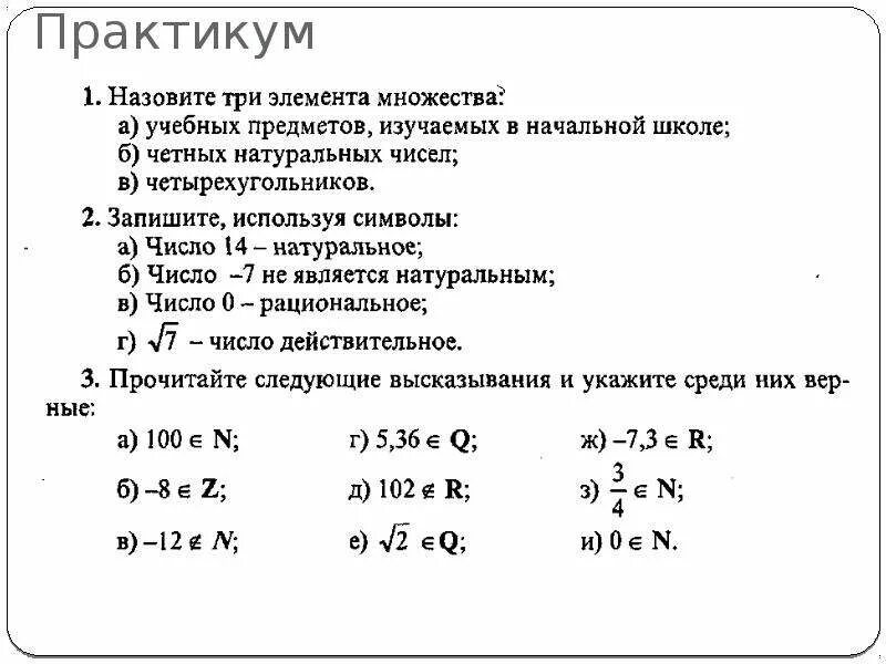 Укажите три элемента верного ответа. Назовите три элемента множества. Изучение множества в начальной школе. Понятие множества и элемента множества начальная школа. Как перечислить элементы множества.