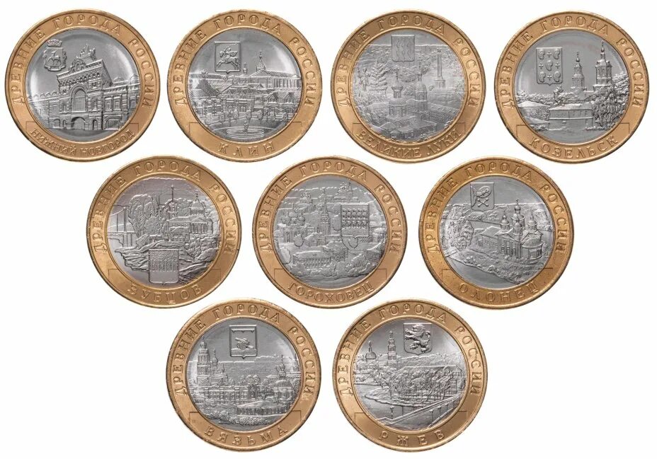 Монеты номиналом цена. Монеты Биметалл. 10 Рублей Биметалл. Биметаллические монеты 10 рублей. Набор биметаллические монеты 10 рублей.